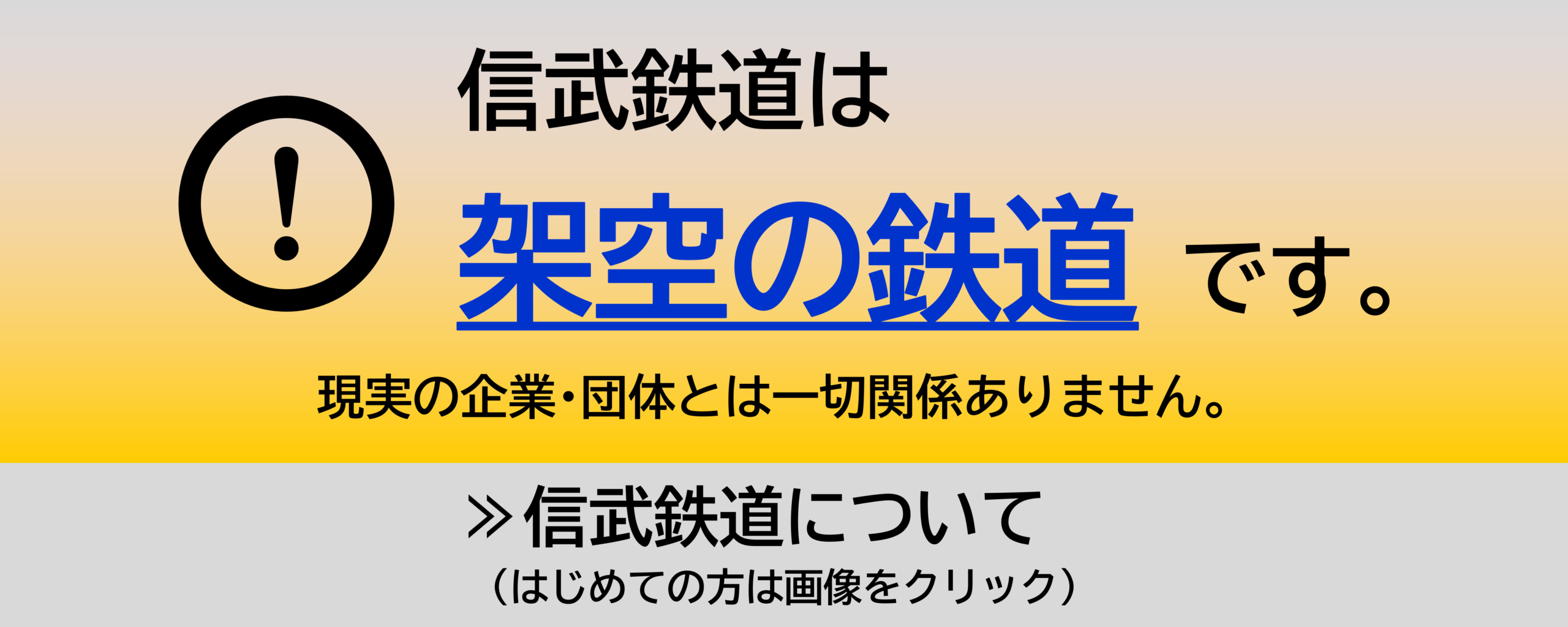 トップ：架空鉄道